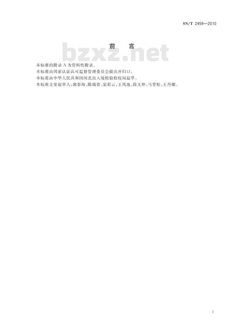 SN/T 2459-2010 进出口食品中氟烯草酸残留量的测定 气相色谱-质谱法 SN/T 2459-2010 进出口食品中氟烯草酸残留量的测定 气相色谱-质谱法