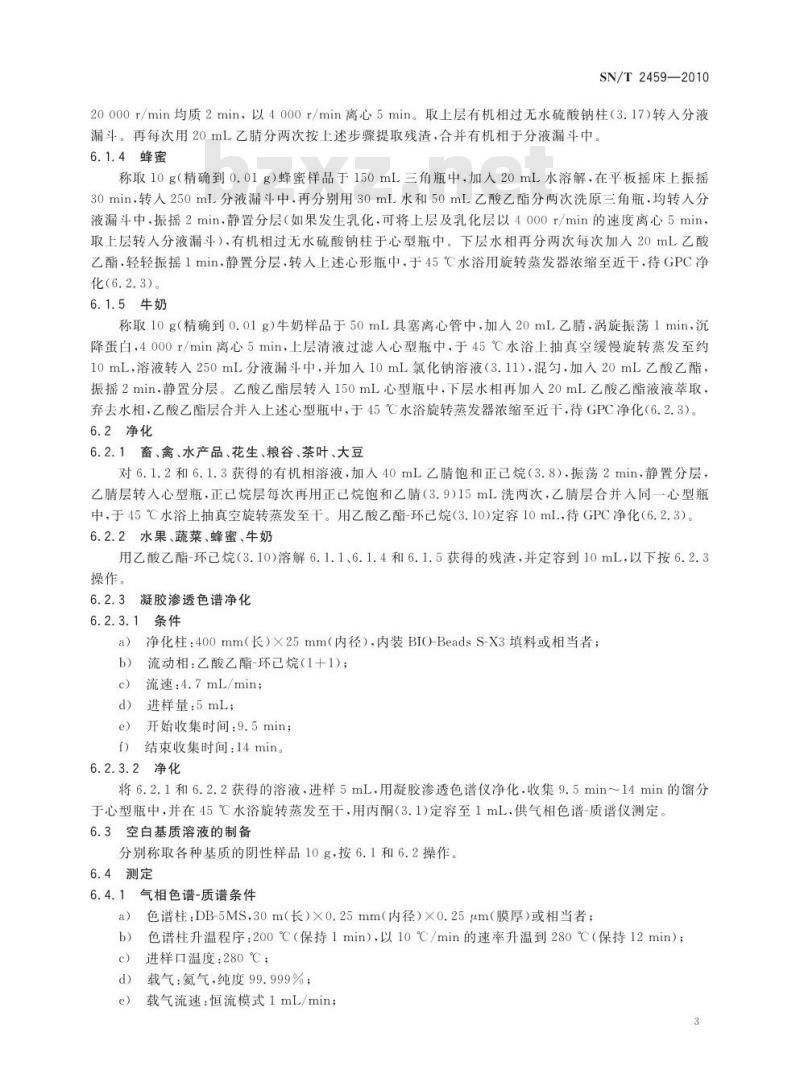SN/T 2459-2010 进出口食品中氟烯草酸残留量的测定 气相色谱-质谱法 SN/T 2459-2010 进出口食品中氟烯草酸残留量的测定 气相色谱-质谱法