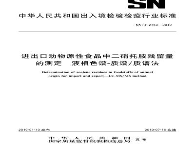 SN/T 2453-2010 进出口动物源性食品中二硝托胺残留量的测定 液相色谱-质谱/质谱法