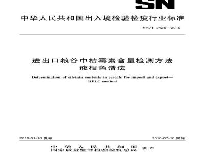 SN/T 2426-2010 进出口粮谷中桔霉素含量检测方法 液相色谱法