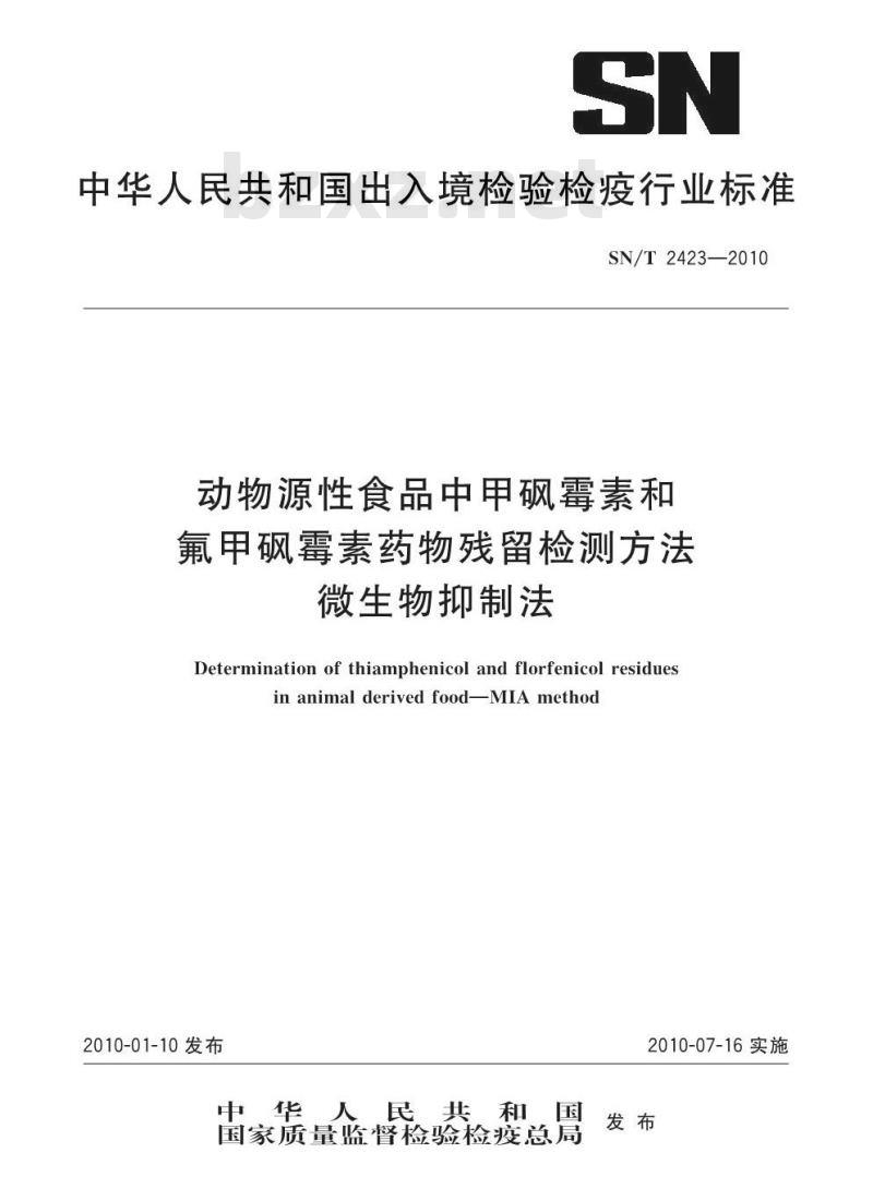 SN/T 2423-2010 动物源性食品中甲砜霉素和氟甲砜霉素药物残留检测方法 微生物抑制法 SN/T 2423-2010 动物源性食品中甲砜霉素和氟甲砜霉素药物残留检测方法 微生物抑制法