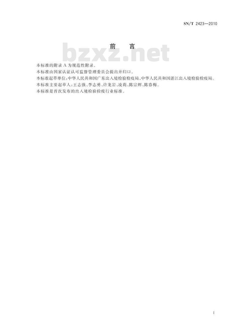 SN/T 2423-2010 动物源性食品中甲砜霉素和氟甲砜霉素药物残留检测方法 微生物抑制法 SN/T 2423-2010 动物源性食品中甲砜霉素和氟甲砜霉素药物残留检测方法 微生物抑制法