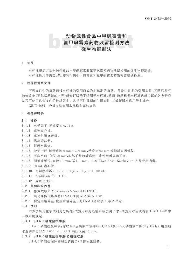 SN/T 2423-2010 动物源性食品中甲砜霉素和氟甲砜霉素药物残留检测方法 微生物抑制法 SN/T 2423-2010 动物源性食品中甲砜霉素和氟甲砜霉素药物残留检测方法 微生物抑制法