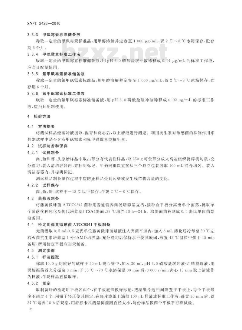 SN/T 2423-2010 动物源性食品中甲砜霉素和氟甲砜霉素药物残留检测方法 微生物抑制法 SN/T 2423-2010 动物源性食品中甲砜霉素和氟甲砜霉素药物残留检测方法 微生物抑制法