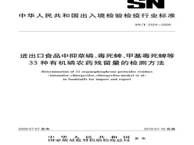 SN/T 2324-2009 进出口食品中抑草磷、毒死蜱、甲基毒死蜱等33种有机磷农药残留量的检测方法