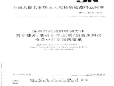 SN/T 1737.6-2010 除草剂残留量检测方法 第6部分：液相色谱-质谱质谱法测定食品中杀草强残留量