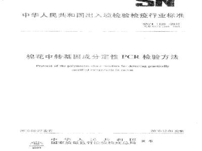 SN/T 1199-2010 棉花中转基因成分定性PCR检验方法