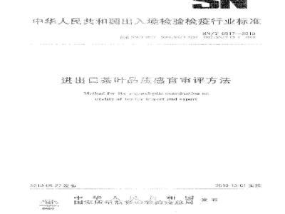 SN/T 0917-2010 进出口茶叶品质感官审评方法