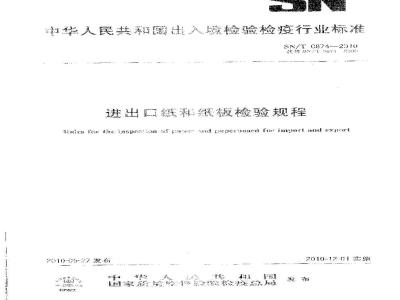 SN/T 0874-2010 进出口纸和纸板检验规程