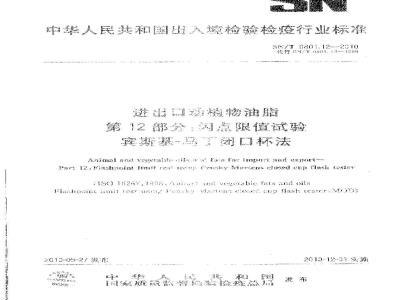 SN/T 0801.12-2010 进出口动植物油脂 第12部分：闪点限值试验
