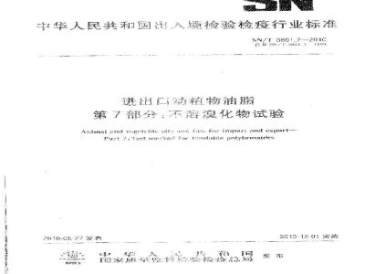 SN/T 0801.7-2010 进出口动植物油脂不溶溴化物试验