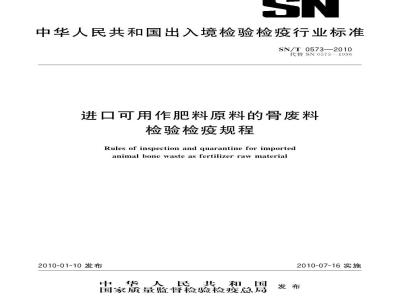 SN/T 0573-2010 进口可用作肥料原料的骨废料检验检疫规程