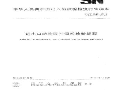 SN/T 0512-2010 进出口动物源性饲料检验规程
