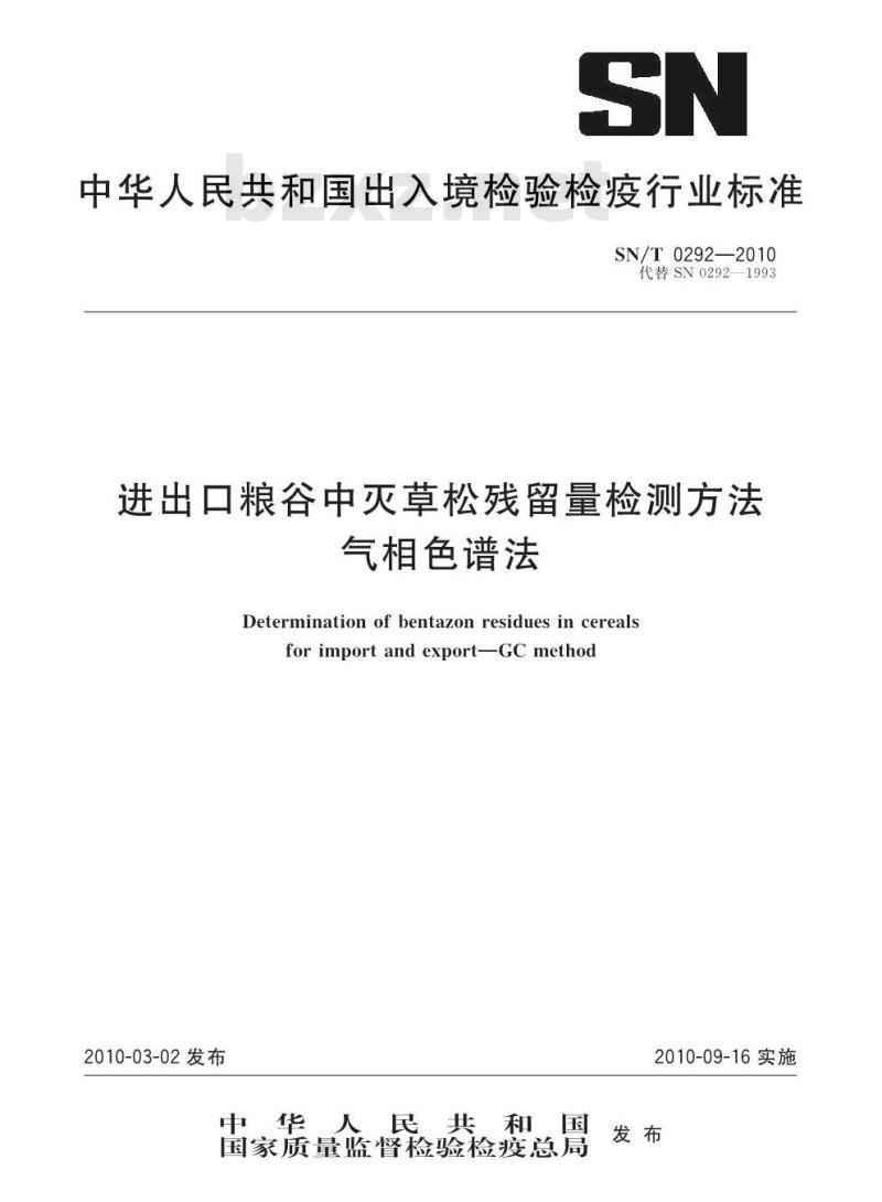 SN/T 0292-2010 进出口粮谷中灭草松残留量检测方法 气相色谱法