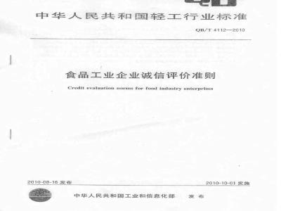 QB/T 4112-2010 食品工业企业诚信评价准则