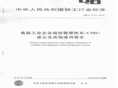 QB/T 4111-2010 食品工业企业诚信管理体系(CMS)建立及实施通用要求
