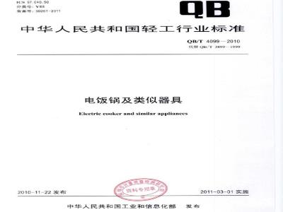 QB/T 4099-2010 电饭锅及类似器具