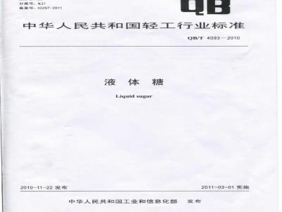 QB/T 4093-2010 液体糖