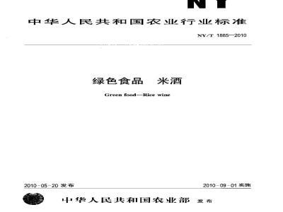 NY/T 1885-2010 绿色食品 米酒