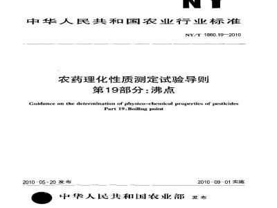 NY/T 1860.19-2010 农药理化性质测定试验导则 第19部分：沸点