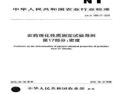 NY/T 1860.17-2010 农药理化性质测定试验导则 第17部分：密度