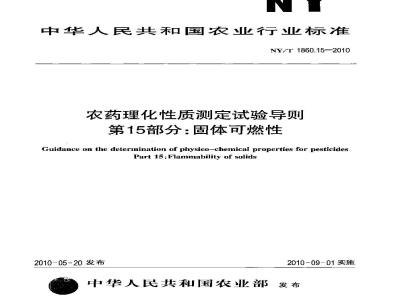 NY/T 1860.15-2010 农药理化性质测定试验导则 第15部分：固体可燃性