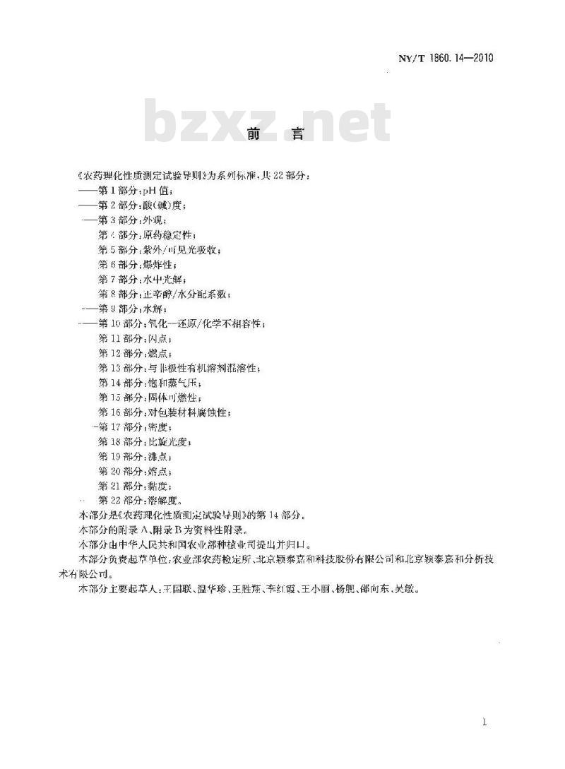 NY/T 1860.14-2010 农药理化性质测定试验导则 第14部分:饱和蒸气压 NY/T 1860.14-2010 农药理化性质测定试验导则 第14部分:饱和蒸气压