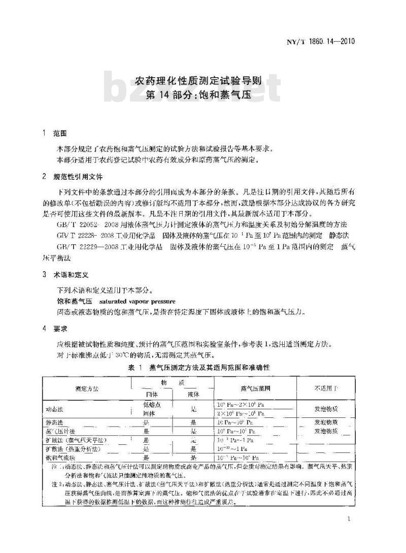 NY/T 1860.14-2010 农药理化性质测定试验导则 第14部分:饱和蒸气压 NY/T 1860.14-2010 农药理化性质测定试验导则 第14部分:饱和蒸气压