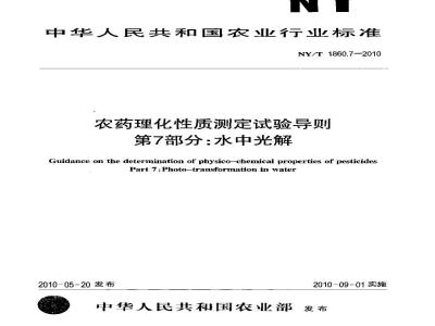 NY/T 1860.7-2010 农药理化性质测定试验导则 第7部分：水中光解