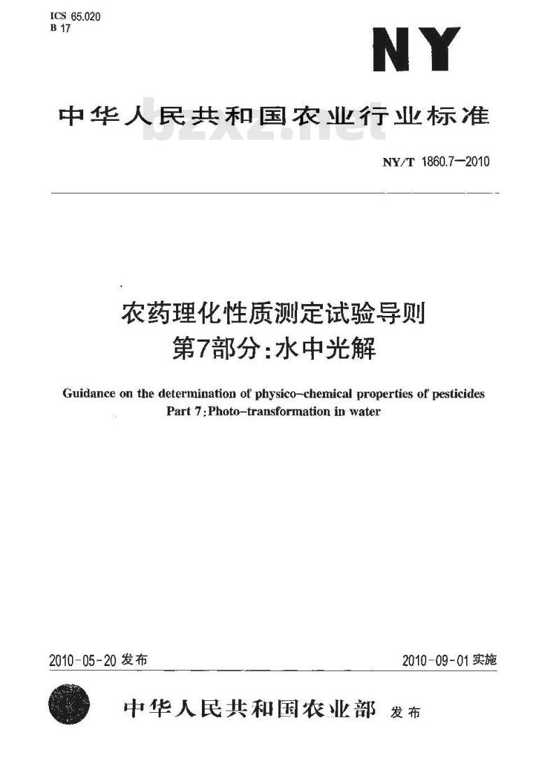 NY/T 1860.7-2010 农药理化性质测定试验导则 第7部分:水中光解 NY/T 1860.7-2010 农药理化性质测定试验导则 第7部分:水中光解