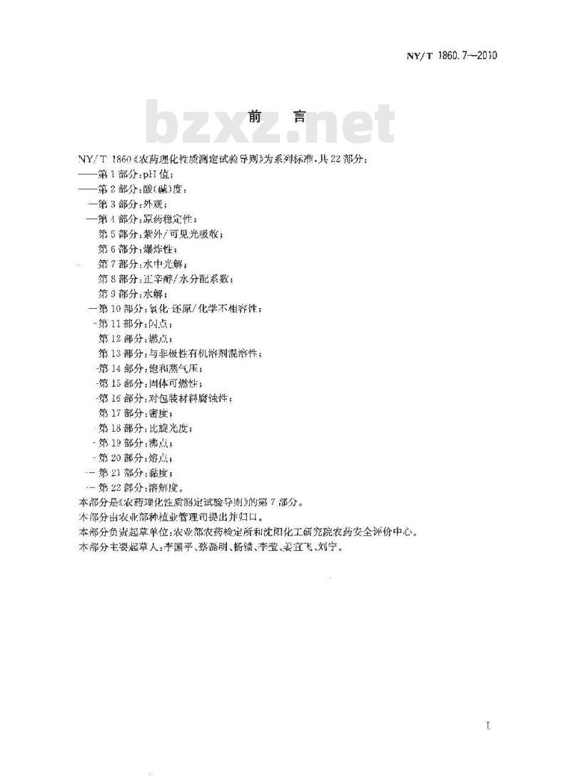 NY/T 1860.7-2010 农药理化性质测定试验导则 第7部分:水中光解 NY/T 1860.7-2010 农药理化性质测定试验导则 第7部分:水中光解
