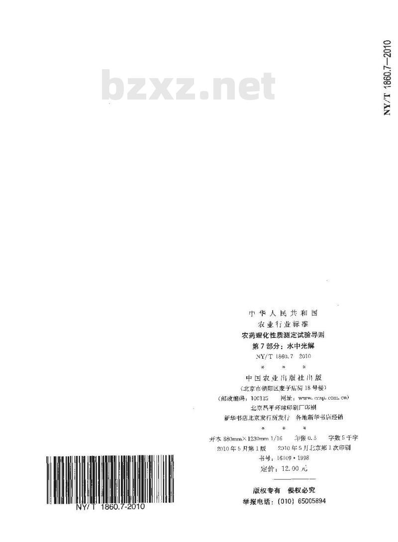 NY/T 1860.7-2010 农药理化性质测定试验导则 第7部分:水中光解 NY/T 1860.7-2010 农药理化性质测定试验导则 第7部分:水中光解