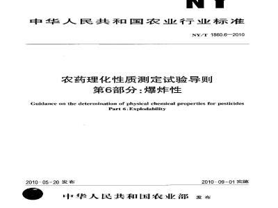 NY/T 1860.6-2010 农药理化性质测定试验导则 第6部分：爆炸性