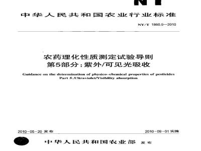 NY/T 1860.5-2010 农药理化性质测定试验导则 紫外可见光吸收