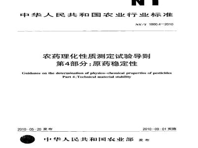 Guidance on the determination of physico-chemical properties of pesticides—Part 4:Technical material stability