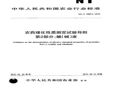 NY/T 1860.2-2010 农药理化性质测定试验导则 酸(碱)度