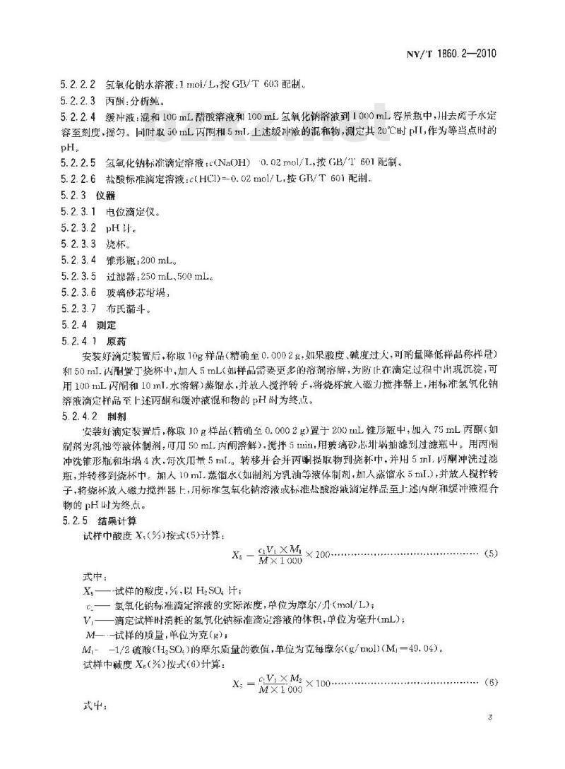 NY/T 1860.2-2010 农药理化性质测定试验导则 酸(碱)度 NY/T 1860.2-2010 农药理化性质测定试验导则 酸(碱)度