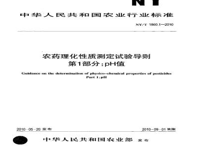 NY/T 1860.1-2010 农药理化性质测定试验导则 第1部分：pH值