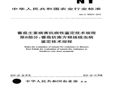 NY/T 1858.8-2010 番茄主要病害抗病性鉴定技术规程 第8部分:番茄抗南方根结线虫病鉴定
