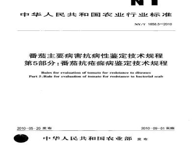 NY/T 1858.5-2010 番茄主要病害抗病性鉴定技术规程 第5部分：番茄抗疮痂病鉴定技术规程