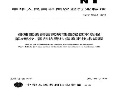 NY/T 1858.4-2010 番茄主要病害抗病性鉴定技术规程 第4部分:番茄抗青枯病鉴定技术规程