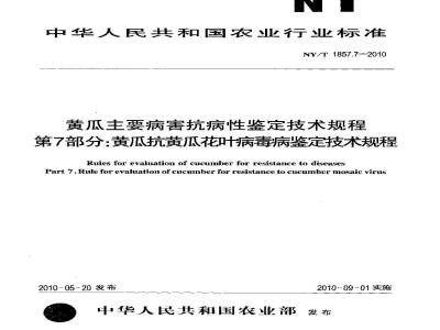 NY/T 1857.7-2010 黄瓜主要病害抗病性鉴定技术规程 第7部分：黄瓜抗黄瓜花叶病鉴定技术规程