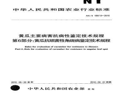 NY/T 1857.6-2010 黄瓜主要病害抗病性鉴定技术规程 第6部分:黄瓜抗细菌性角斑病鉴定