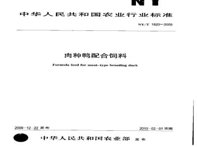 NY/T 1820-2009 肉种鸭配合饲料