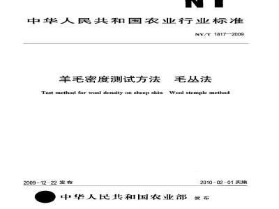 NY/T 1817-2009 羊毛密度测试方法毛丛法