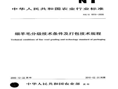 NY/T 1815-2009 细羊毛分级技术条件及打包技术规程