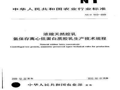 NY/T 1813-2009 浓缩天然胶乳氨保存离心低蛋白质胶乳生产技术规程
