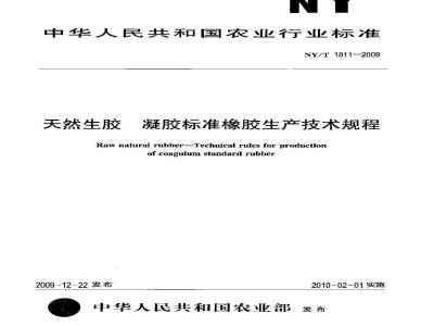 NY/T 1811-2009 天然生胶凝胶标准橡胶生产技术规程