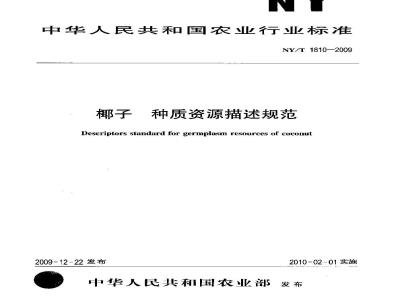 NY/T 1810-2009 椰子种质资源描述规范