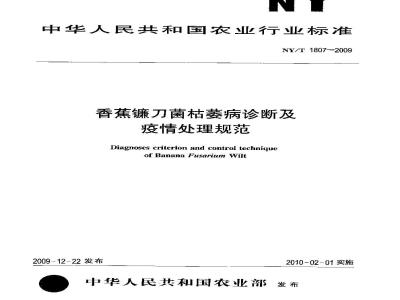 NY/T 1807-2009 香蕉镰刀菌枯萎病诊断及疫情处理规范